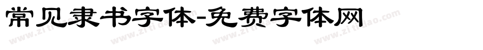 常见隶书字体字体转换
