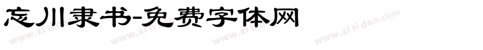忘川隶书字体转换