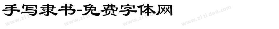 手写隶书字体转换