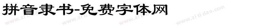 拼音隶书字体转换