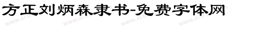方正刘炳森隶书字体转换