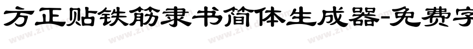 方正贴铁筋隶书简体生成器字体转换