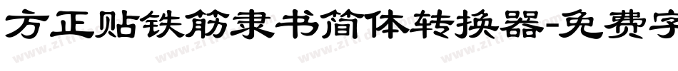 方正贴铁筋隶书简体转换器字体转换