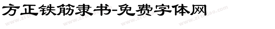方正铁筋隶书字体转换