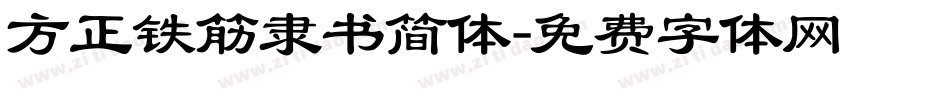 方正铁筋隶书简体字体转换