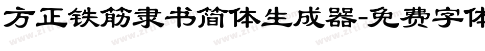 方正铁筋隶书简体生成器字体转换