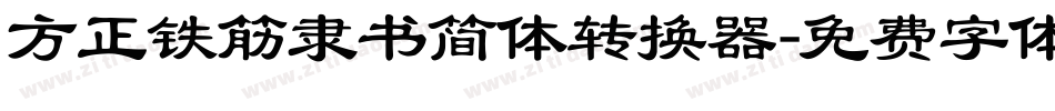 方正铁筋隶书简体转换器字体转换