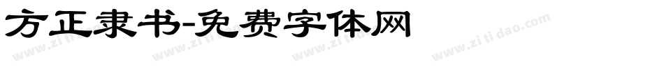 方正隶书字体转换