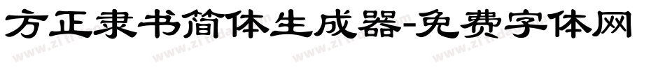 方正隶书简体生成器字体转换