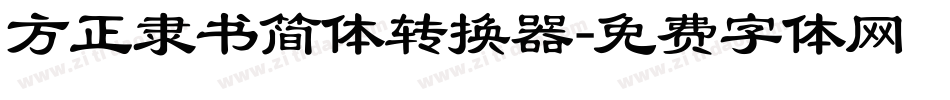 方正隶书简体转换器字体转换