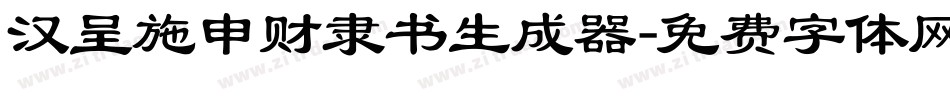 汉呈施申财隶书生成器字体转换