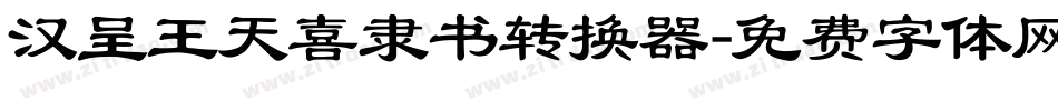 汉呈王天喜隶书转换器字体转换