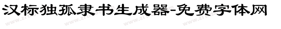 汉标独孤隶书生成器字体转换
