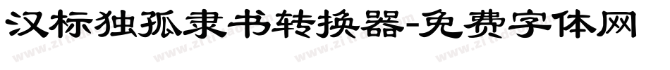 汉标独孤隶书转换器字体转换