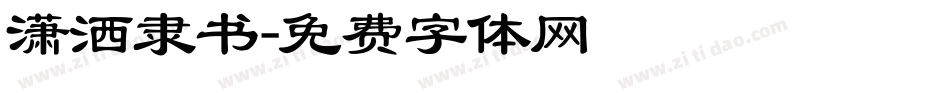潇洒隶书字体转换