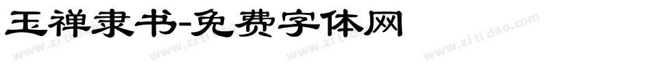 玉禅隶书字体转换