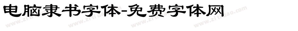 电脑隶书字体字体转换