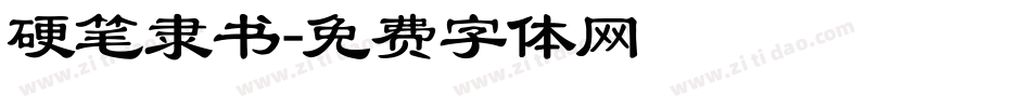 硬笔隶书字体转换