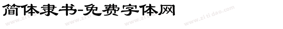 简体隶书字体转换