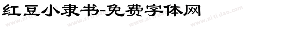 红豆小隶书字体转换