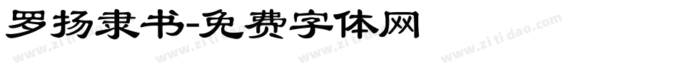 罗扬隶书字体转换