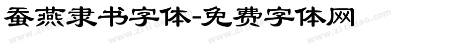 蚕燕隶书字体字体转换