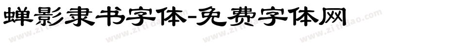蝉影隶书字体字体转换