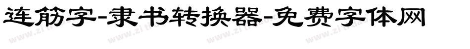 连筋字-隶书转换器字体转换
