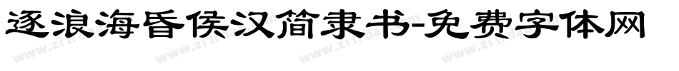 逐浪海昏侯汉简隶书字体转换