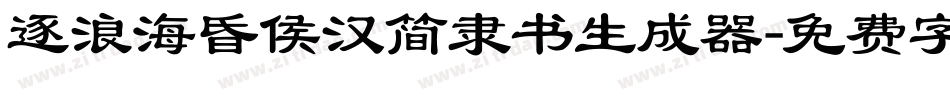 逐浪海昏侯汉简隶书生成器字体转换