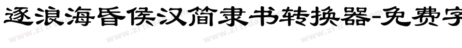 逐浪海昏侯汉简隶书转换器字体转换