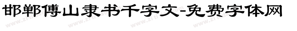 邯郸傅山隶书千字文字体转换