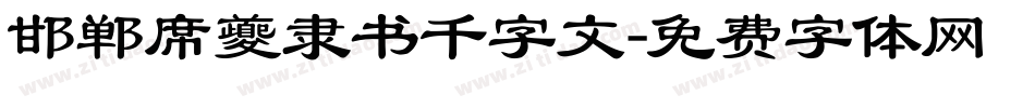 邯郸席夔隶书千字文字体转换