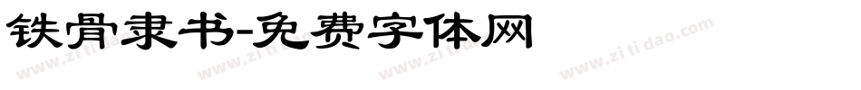 铁骨隶书字体转换