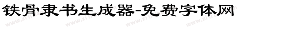 铁骨隶书生成器字体转换