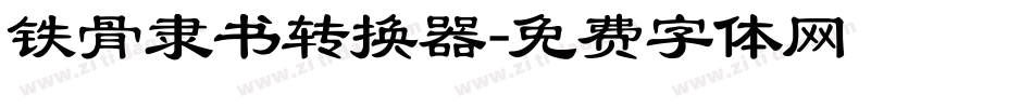 铁骨隶书转换器字体转换