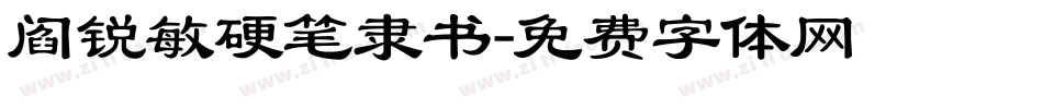 阎锐敏硬笔隶书字体转换