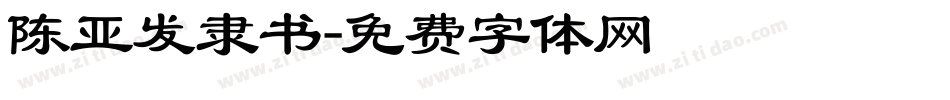 陈亚发隶书字体转换