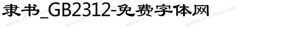 隶书_GB2312字体转换