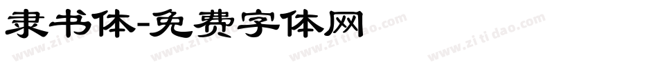 隶书体字体转换