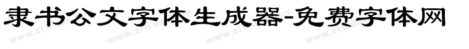 隶书公文字体生成器字体转换