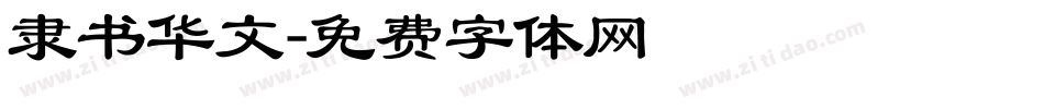 隶书华文字体转换