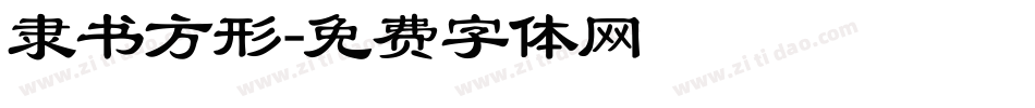 隶书方形字体转换