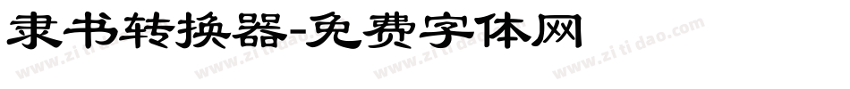 隶书转换器字体转换