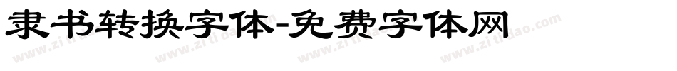 隶书转换字体字体转换