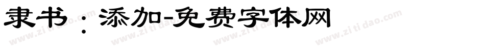 隶书：添加字体转换