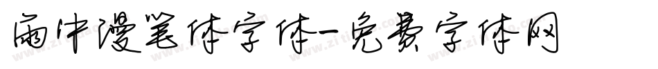雨中漫笔体字体字体转换