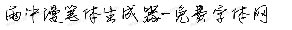 雨中漫笔体生成器字体转换
