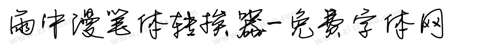 雨中漫笔体转换器字体转换