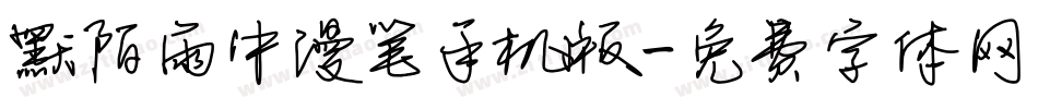 默陌雨中漫笔手机版字体转换